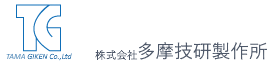 株式会社多摩技研製作所